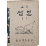 군정청 문교부가 발행한 [초등 셈본, 5-1]