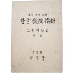 군정청 학무국이 발행한 [초등 국어 교본 : 한글 교수지침(敎授指針)]