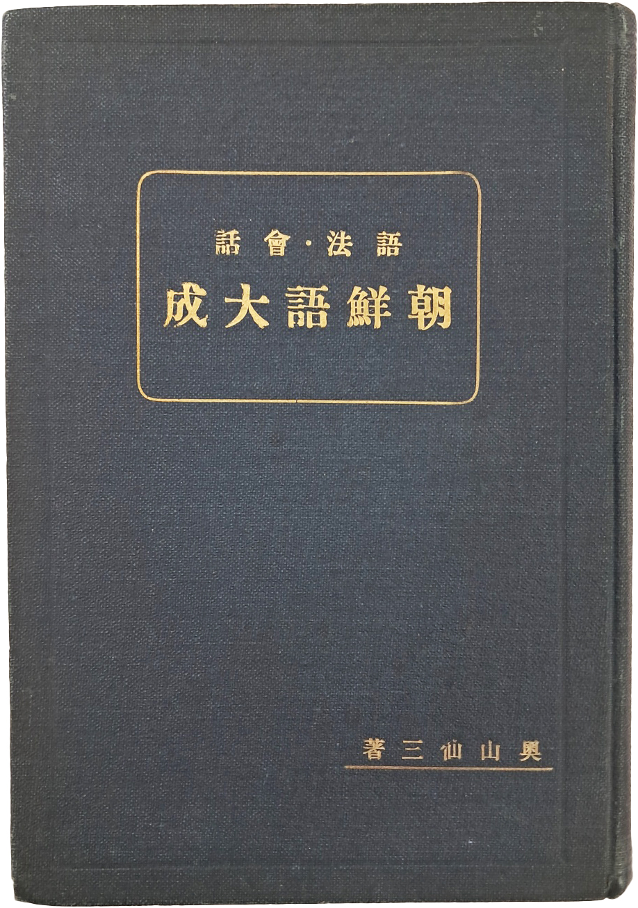 [어법회화 조선어대성 語法會話 朝鮮語大成]