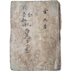 김구 자서전(金九 自敍傳) [백범일지 白凡逸志]