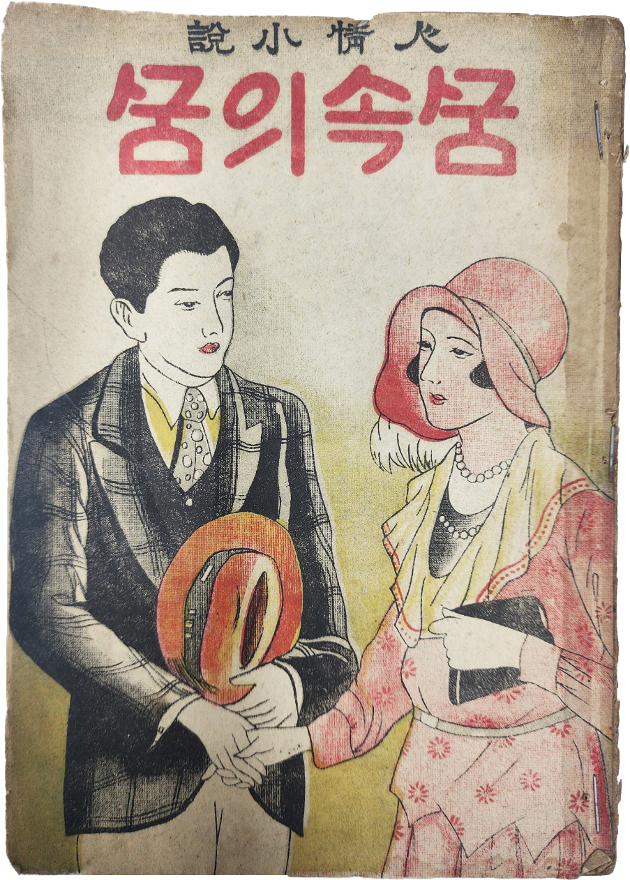 [164] 해방공간의 희귀 딱지본 인정소설(人情小說) [꿈속의 꿈]