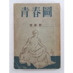 계용묵(桂鎔默)의 창작집 [청춘도 靑春圖]