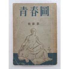 계용묵(桂鎔默)의 창작집 [청춘도 靑春圖]