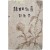 [174] 정현웅(鄭玄雄)이 장정한 이무영(李無影) 창작집 [흙의 노예 흙의 奴隸]