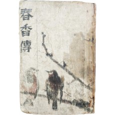 이주홍(李周洪)이 장정한 [춘향전 春香傳]