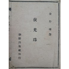 김억(金億)의 한시 번역시집 [야광주 夜光珠]