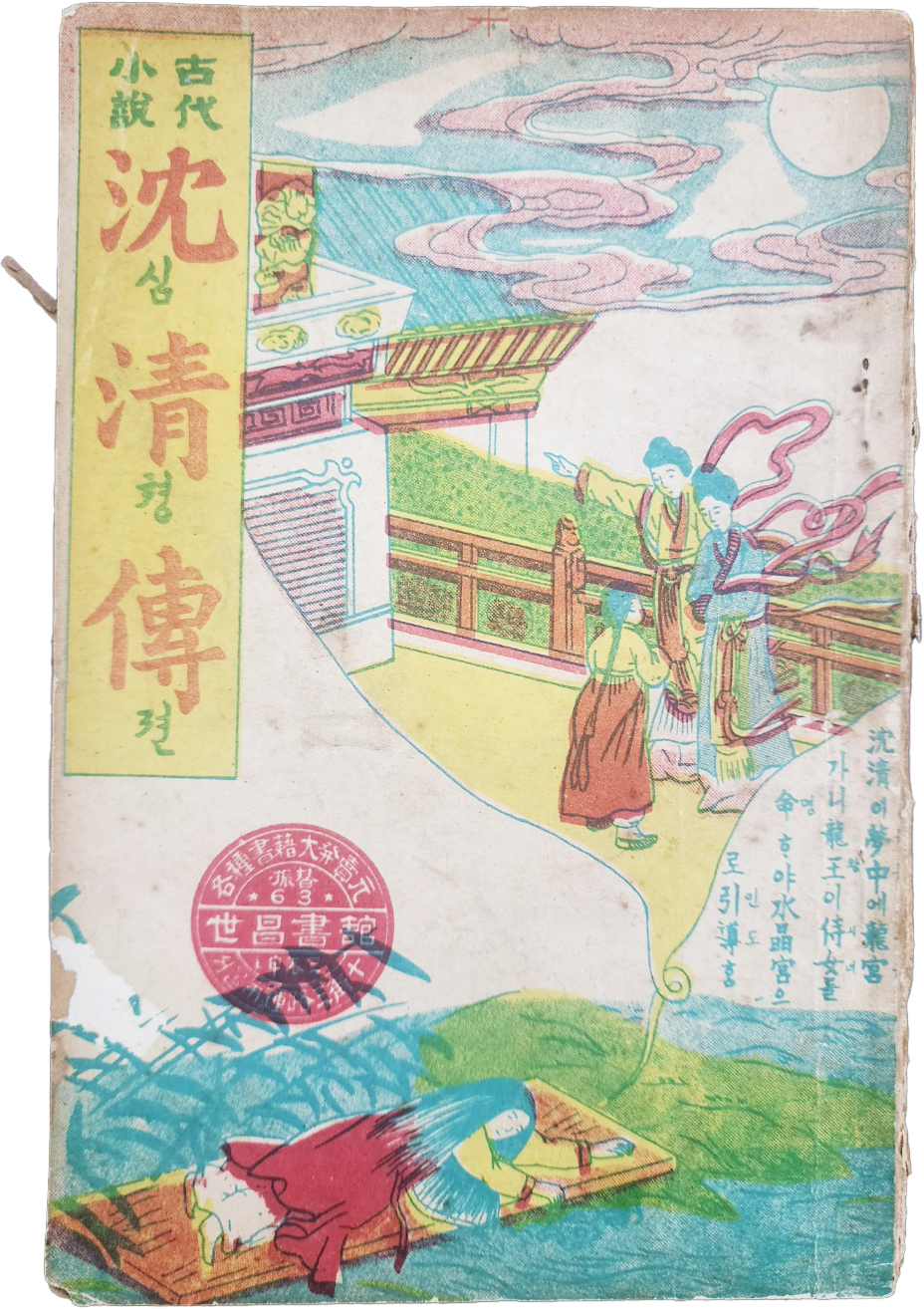 한글 딱지본 [심청전 沈淸傳]