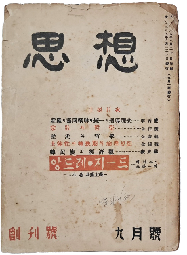 [사상계]의 전신 [사상 思想]