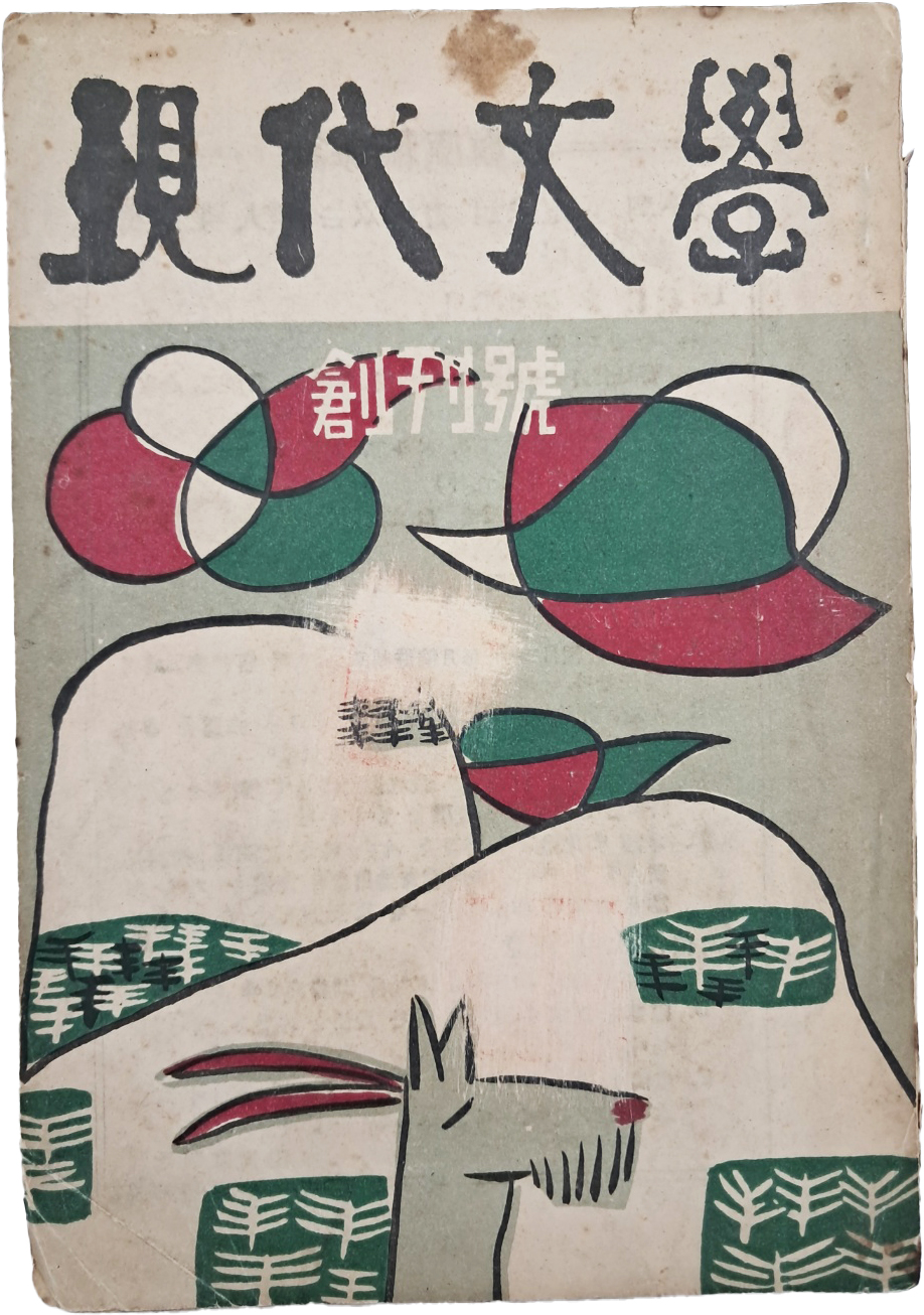[현대문학 現代文學] 창간호