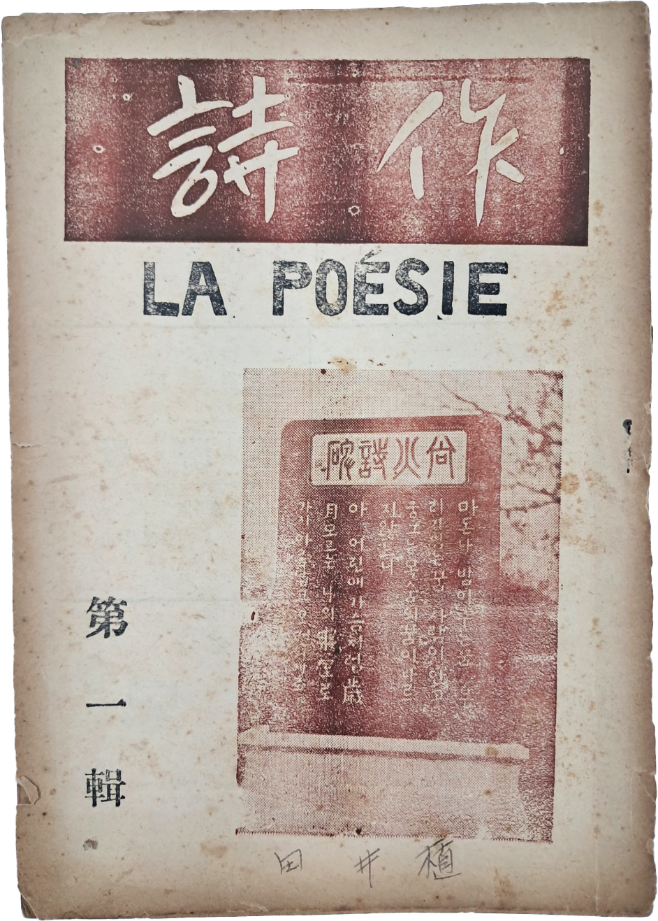 [시작 詩作] 제1집