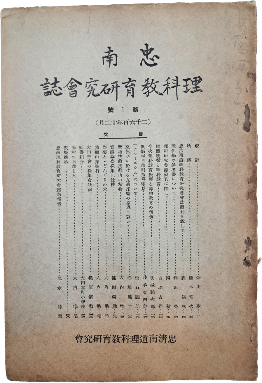 [충남이과교육연구회지 忠南理科敎育硏究會誌] 제1호(창간호)