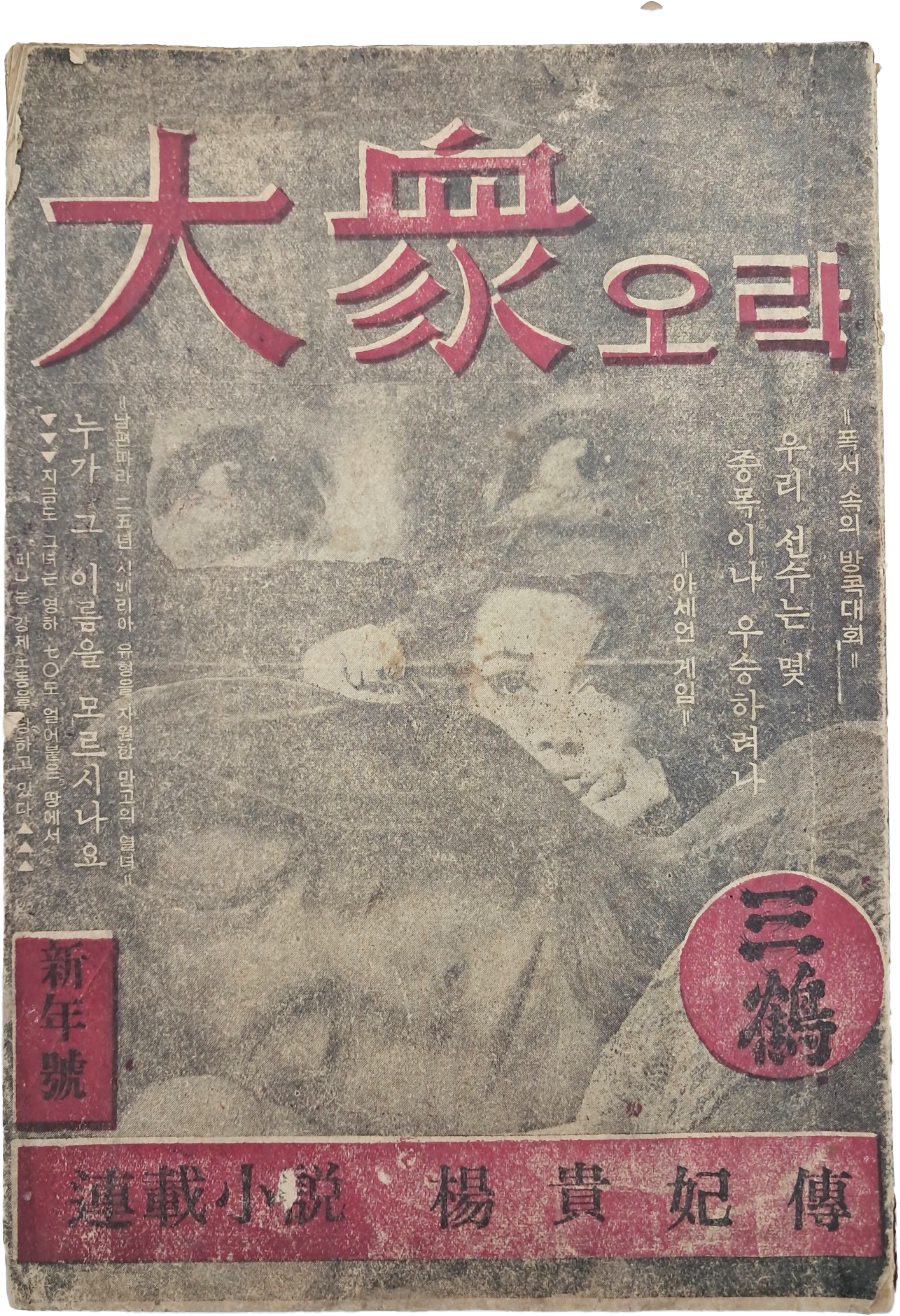 [大衆오락] 신년호 제1권1호(창간호)