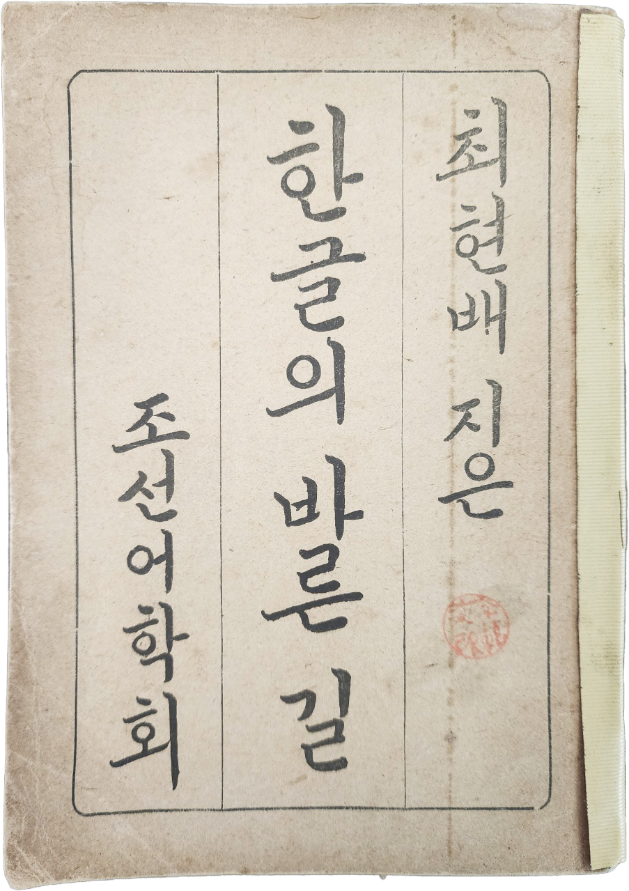 [한글의 바른 길]