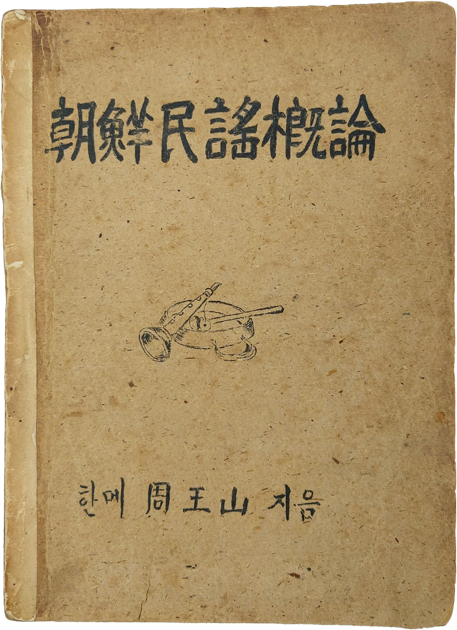 [235] 한메 주왕산이 지은 [조선민요개론 朝鮮民謠槪論]