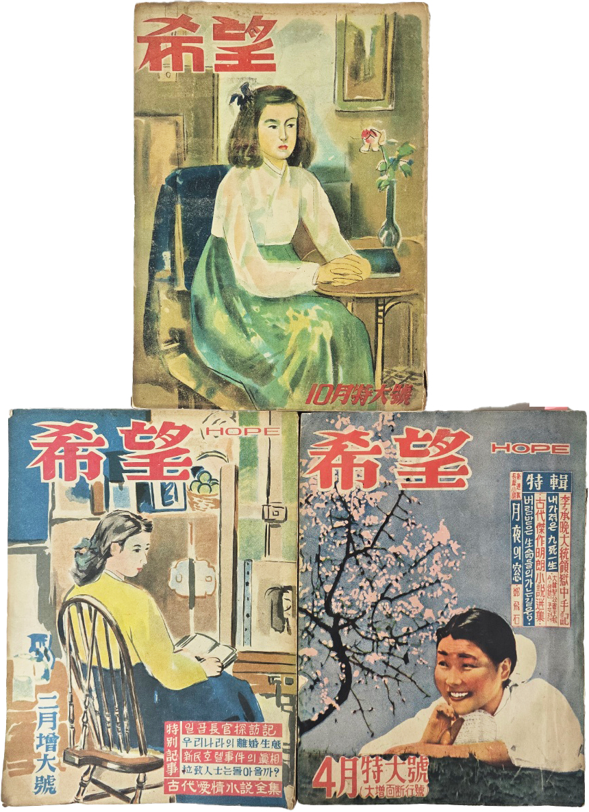 [239] 월간지 [희망 希望] 3책 일괄