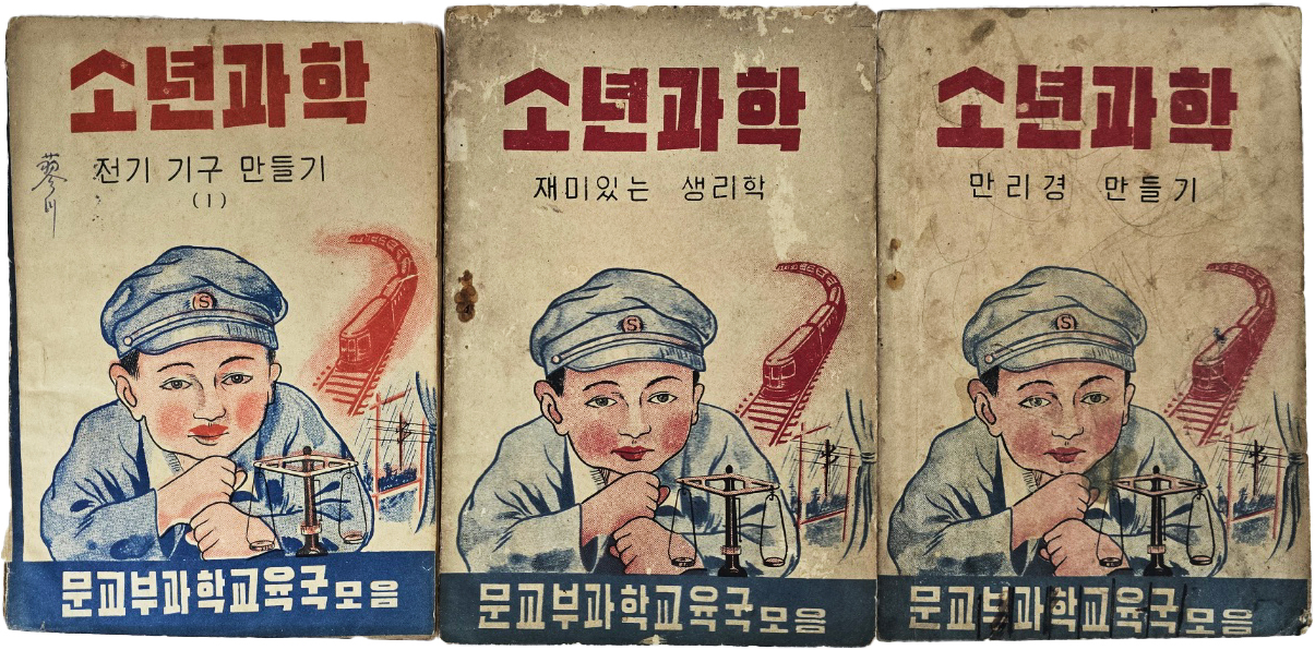 [240] 해방공간에 발행한 [소년과학] 3책 일괄