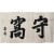[245] 독립운동가, 대한민국의 제1대 부통령을 역임한 성재(省齋) 이시영(李始榮)의 [수와 守窩] 편액(扁額) 글씨