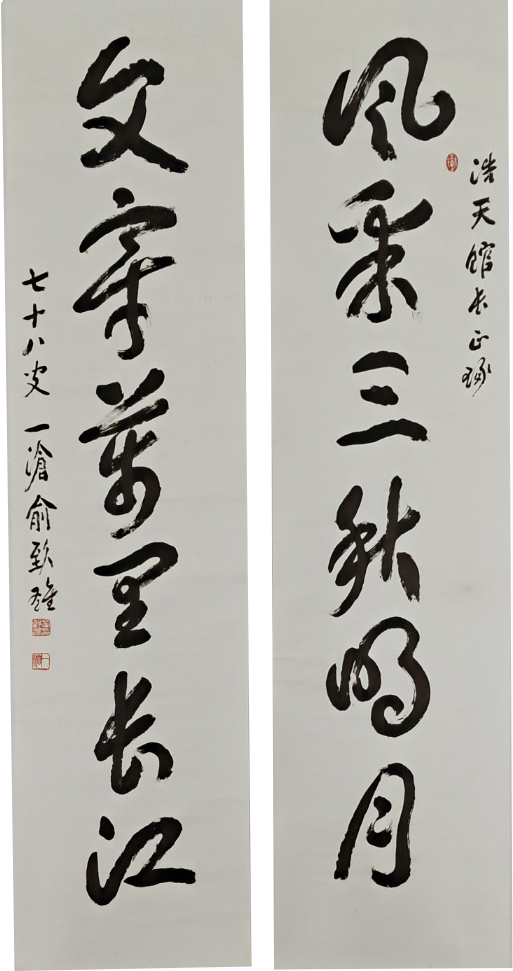 [253] 일창(一滄) 유치웅(兪致雄)의 묵서(墨書) 대련(對聯)