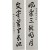 [253] 일창(一滄) 유치웅(兪致雄)의 묵서(墨書) 대련(對聯)