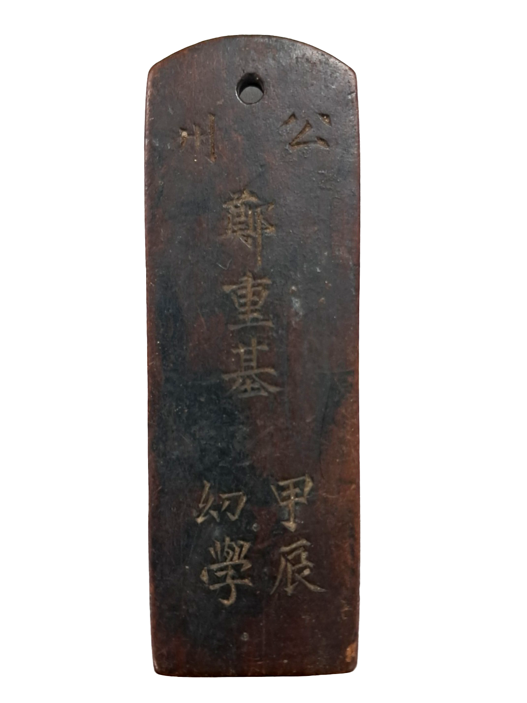 [264] 조선시대 충남 공주 거주 유학(幼學) 정동기(鄭東基) [나무 호패]