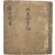 [306] 한호수석(閒湖壽石)의 筆寫記가 있는 조선의 모든 내외 직제와 그 직의 중국 역대 인물을 수록한 [만고도목 萬古都目]