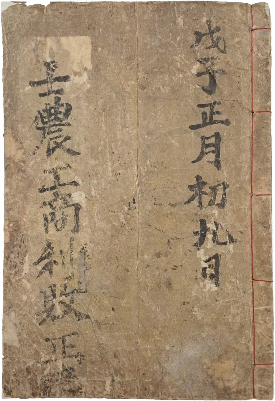 [308] 철진야인(鐵津野人)이 관음사(觀音寺)에서 쓴 점술서 [사농공상이패정결 士農工商利敗正訣]