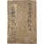 [308] 철진야인(鐵津野人)이 관음사(觀音寺)에서 쓴 점술서 [사농공상이패정결 士農工商利敗正訣]