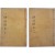 [310] 신라 박씨의 시조 등의 공훈록 [신라박씨소원록 新羅朴氏溯源錄] 上,下권 2책 完