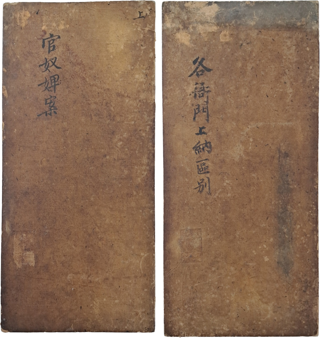 [315] 앞뒤 면에 [관노비안 官奴婢案]과 [각아문상납구별 各衙門上納區別]을 필사한 관문서