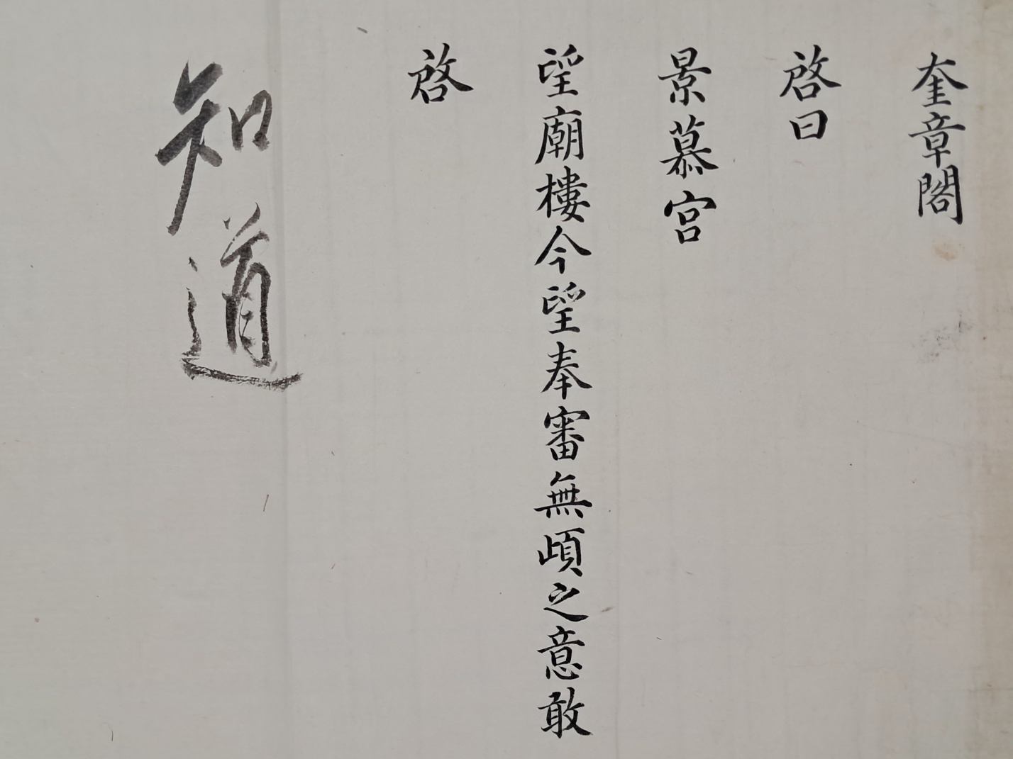 [316] 왕의 친필 지도(知道)가 있는 경모궁(景慕宮) 망묘루(望廟樓) [규장각계왈 奎章閣啓曰]