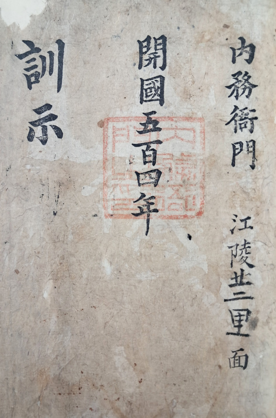 [319] 내무대신 박영효(朴泳孝)의 명의로 내린 [내부아문훈시 內部衙門訓示]