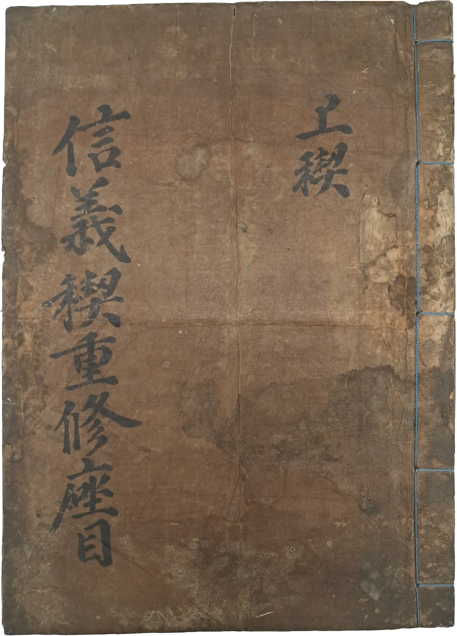 [321] 동(洞)의 화목과 질서, 상부상조(相扶相助) 등을 덕목으로 한 [신의계중수좌목 信義稧重修座目]