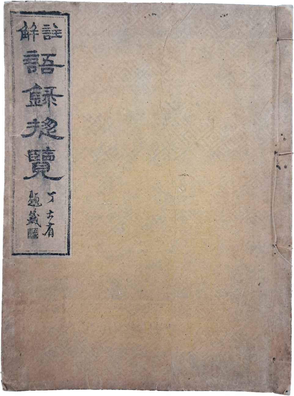 [331] 언해본 [주해어록총람 註解語錄總覽] 영본 1책