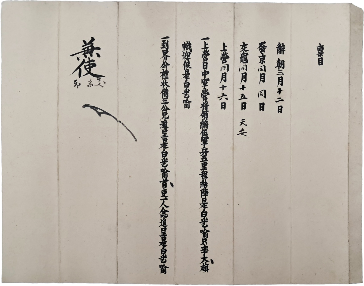 [385] 충청도 절도사의 [품목 稟目]