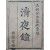 [386] 의화본 소설 [청야종 淸夜鐘]
