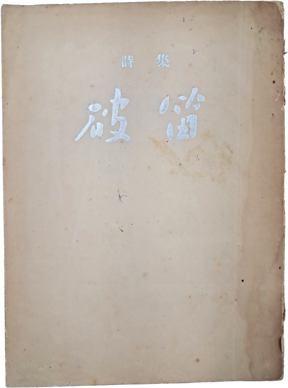 [387] 소정(素汀) 정훈(丁薰)의 시집 [파적 破笛]