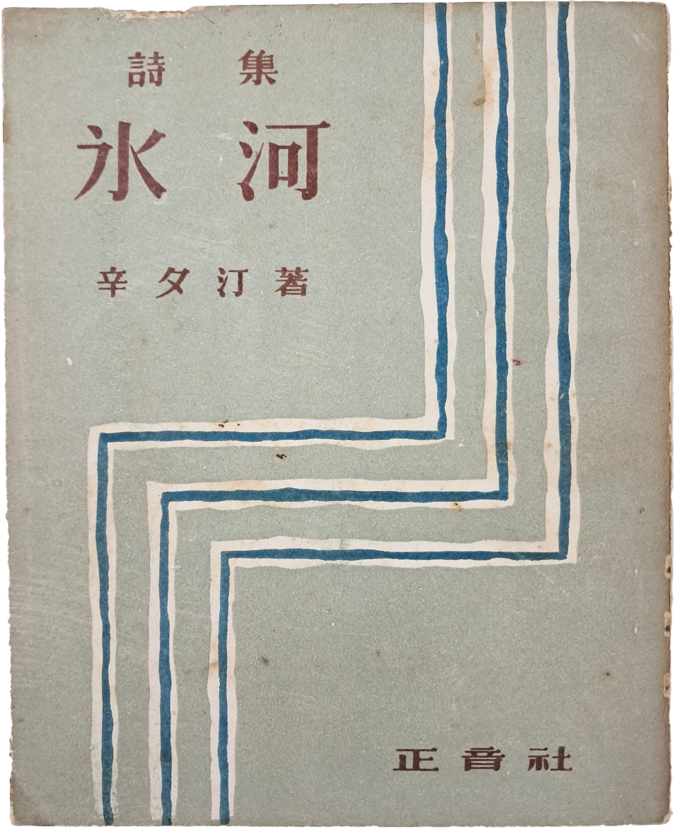 [388] 신석정(辛夕汀) 시집 [빙하 氷河]