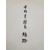 [389] 이상로(李相魯) 시집 [귀로 歸路]