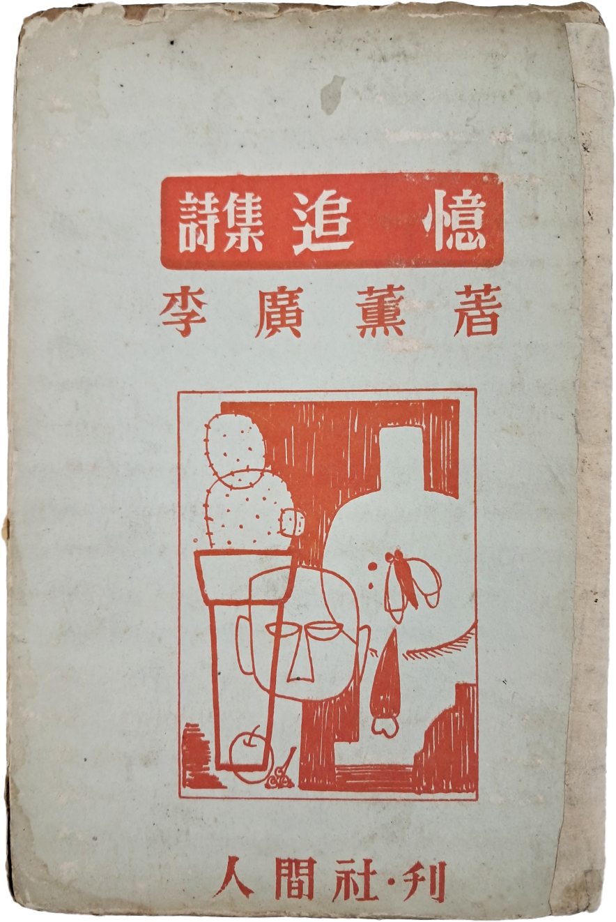 [392] 이광훈(李廣薰) 시집 [추억 追憶]