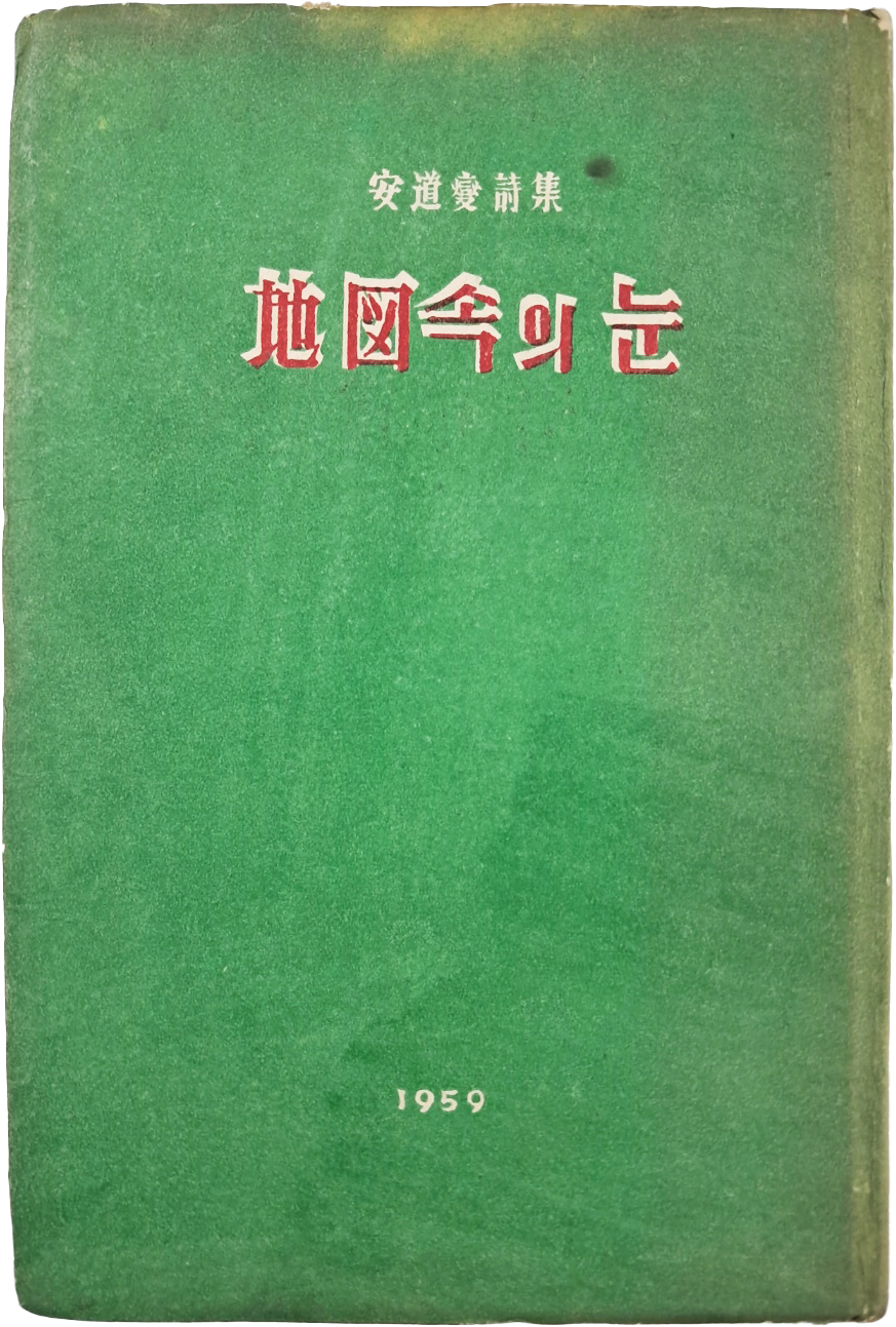 [393] 안도섭(安道燮) 시집 [地圖속의 눈]