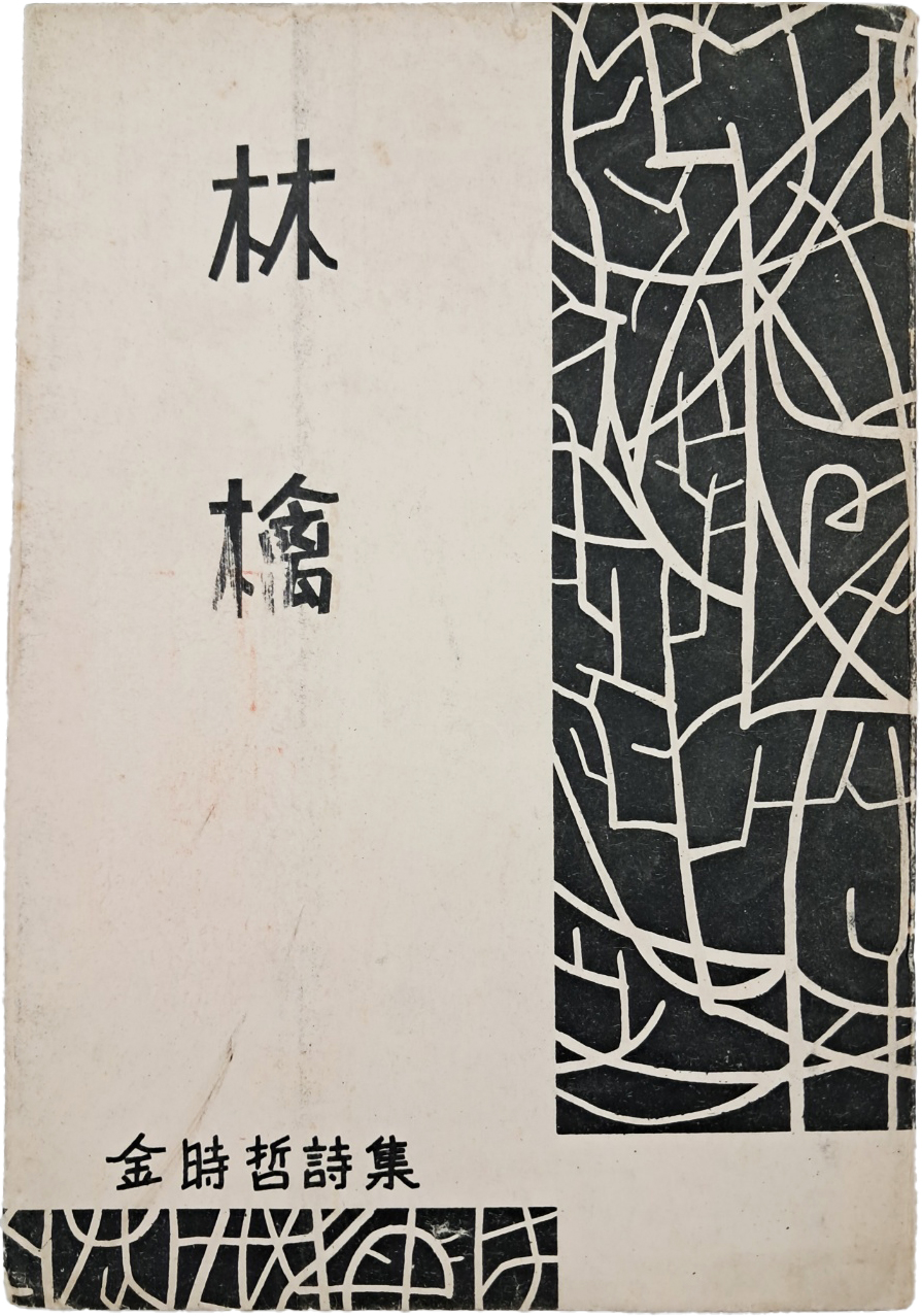 [394] 김시철(金時哲) 시집 [임금 林檎]