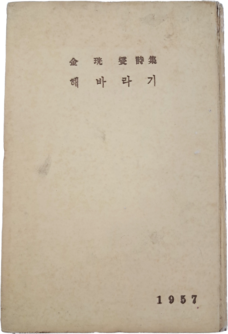 [397] 김광섭(金珖燮) 제3시집 [해바라기]