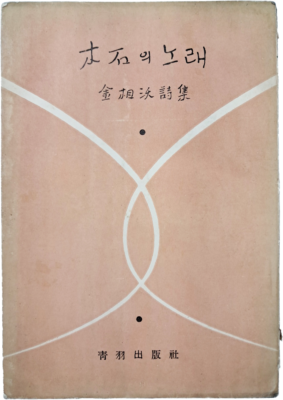 [398] 김상옥(金相沃) 시집 [木石의 노래]