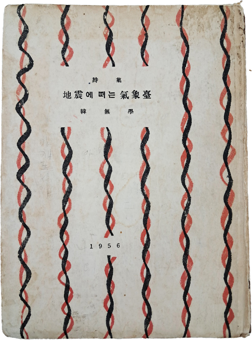 [401] 한무학(韓無學) 제2시집 [지진에 떠는 기상대 地震에 떠는 氣象臺] 저자서명본