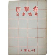 [403] 김동명(金東鳴) 시집 [목격자 目擊者]