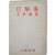 [403] 김동명(金東鳴) 시집 [목격자 目擊者]
