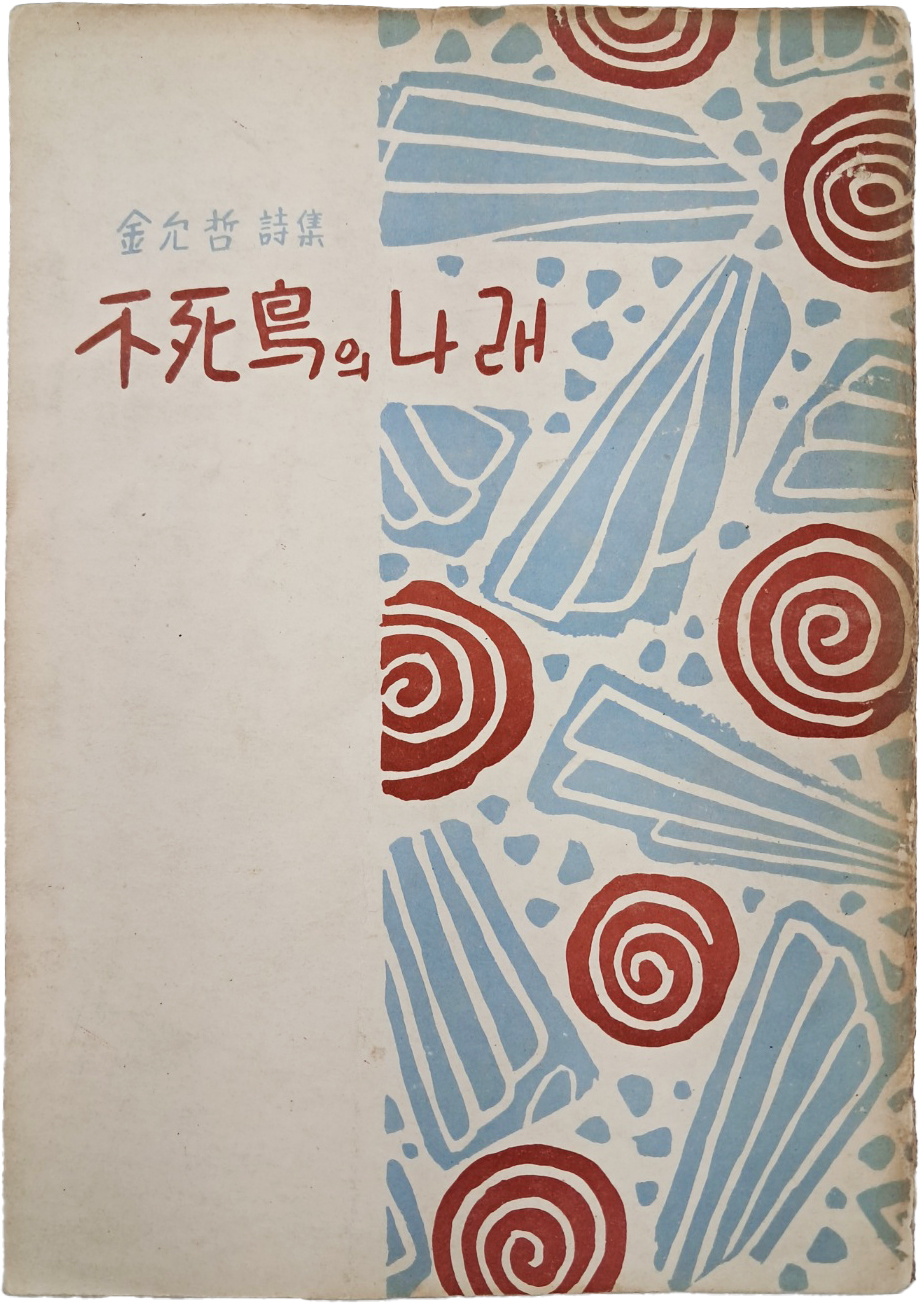 [404] 김윤철(金允哲) 시집 [불사조의 나래 不死鳥의 나래]