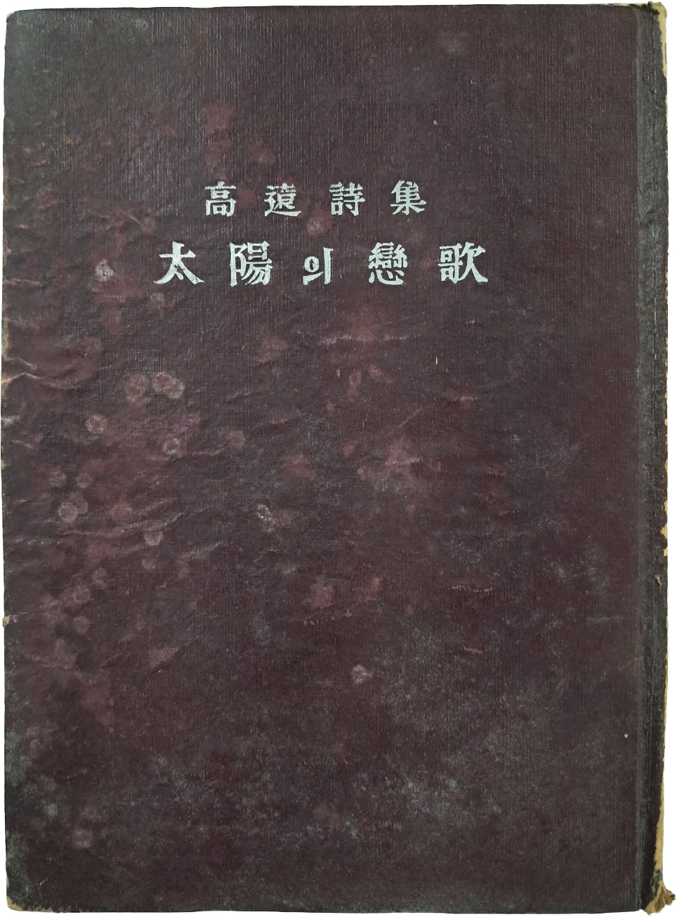 [405] 고원(高遠) 시집 [태양의 연가 太陽의 戀歌]