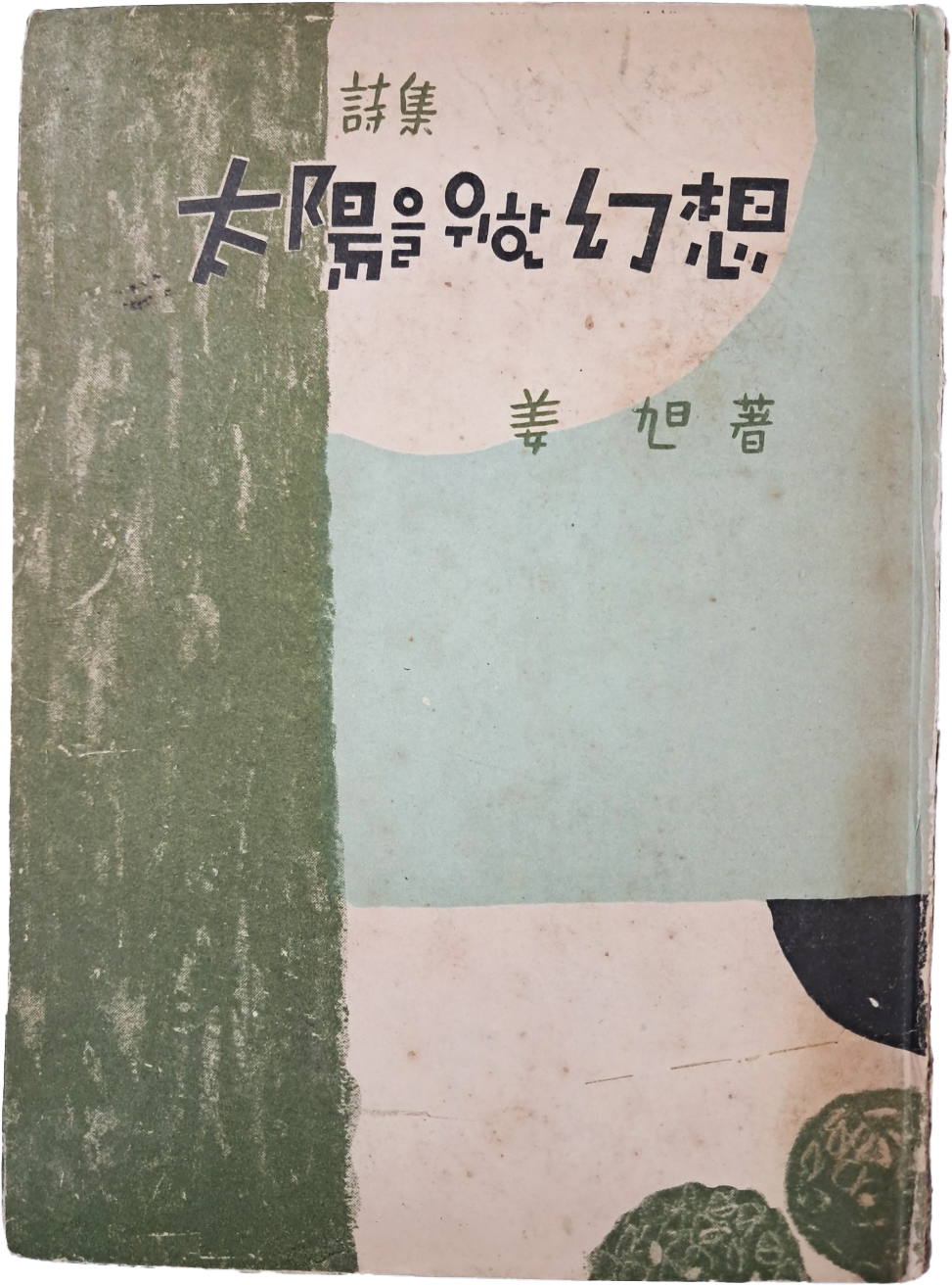 [406] 변종하(卞鍾夏)가 장정한 강욱(姜旭) 시집 [태양을 위한 환상]
