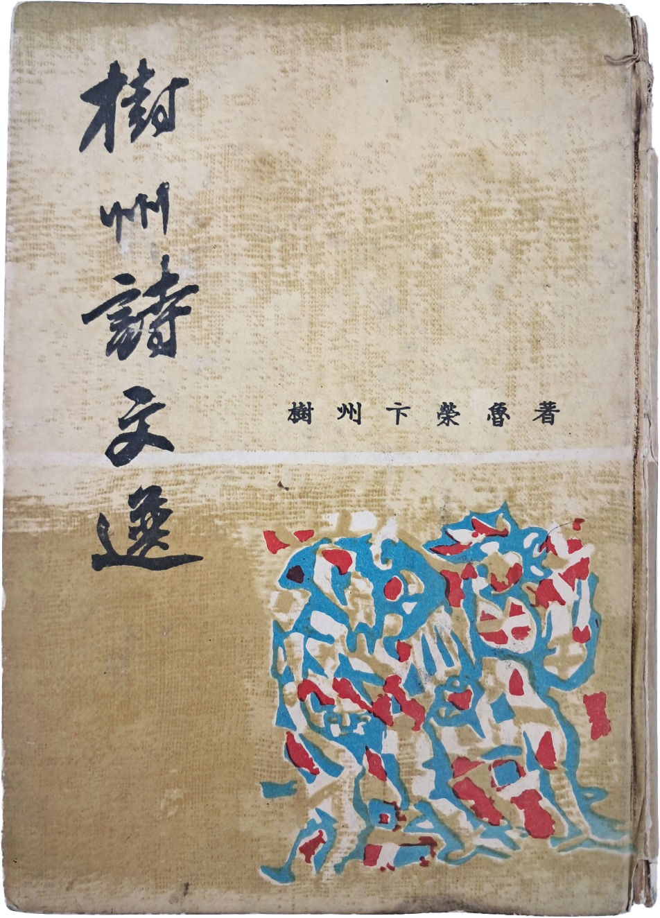 [407] 박서보(朴栖甫)가 장정한 변영로(卞榮魯) 시선집 [수주시문선 樹州詩文選]